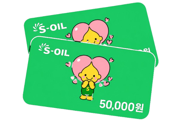 계약 고객에게 제공되는 S-OIL 10만원 주유권